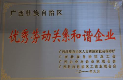 2011年 廣西優秀勞動關系和諧企業(獎牌)